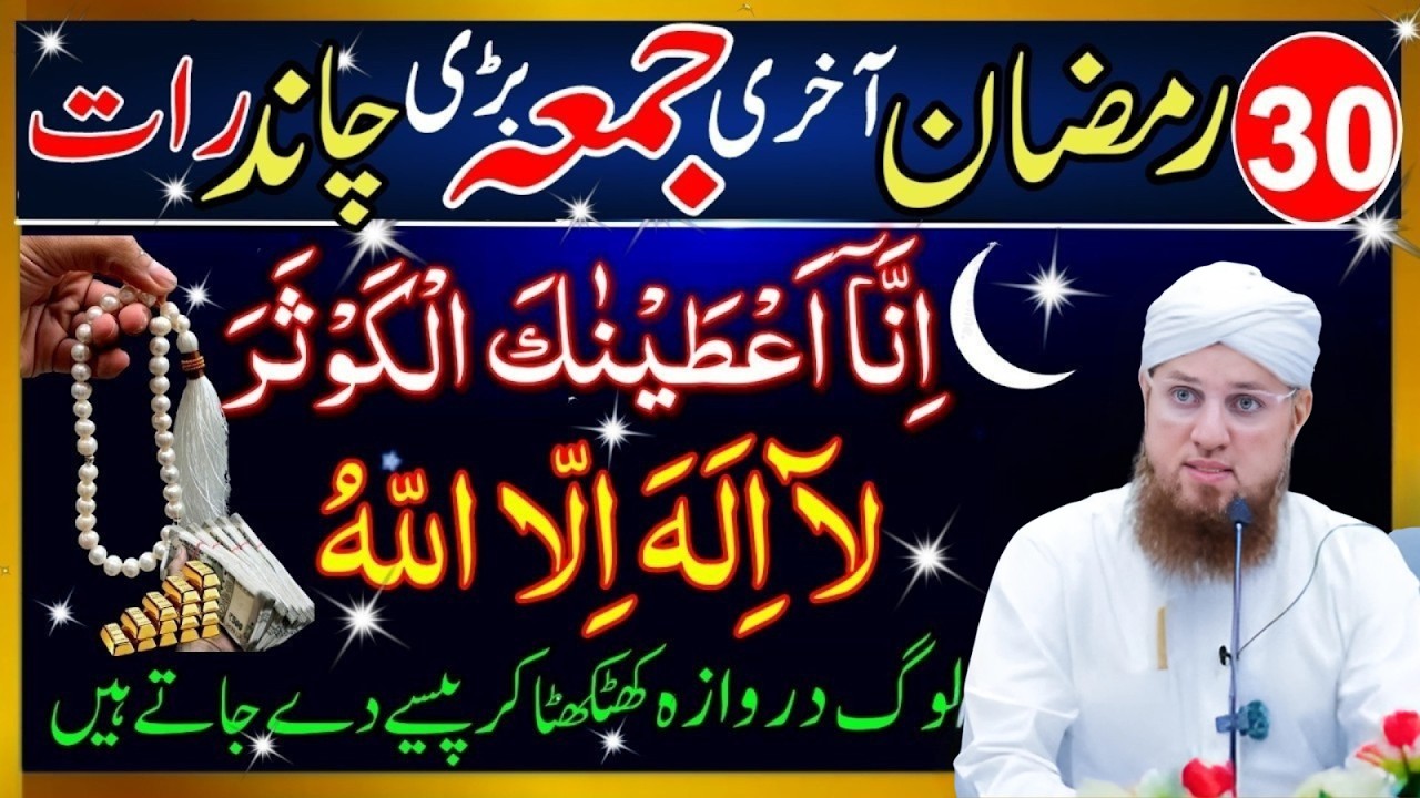 30 Ramzan Akhri Jumma Chand Raat | Surah Kausar & La Ilaha Illallah Wazifa | Eid Preparation Special