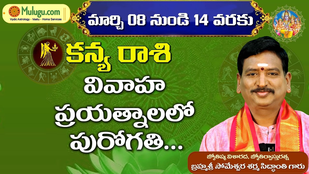 Kanya Rasi Phalalu |  Mar 08 - Mar 14  | ములుగు రాశి ఫలాలు | వార ఫలాలు #vaaraphalalu #rasiphalalu