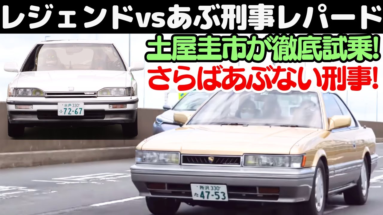 【あぶない刑事】土屋圭市 が F31 レパード ＆ 初代レジェンド を 相沢菜々子 と 沢すみれ と 橋本洋平 が徹底試乗！昭和のバブル時代が蘇る60分！