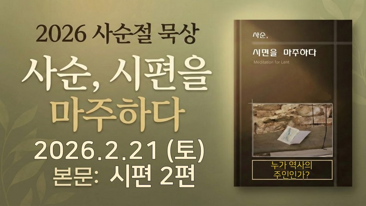 [#사순절묵상] 2026년 사순 04일 2월 21일(토) '누가 역사의 주인인가?' (시편 2(2))