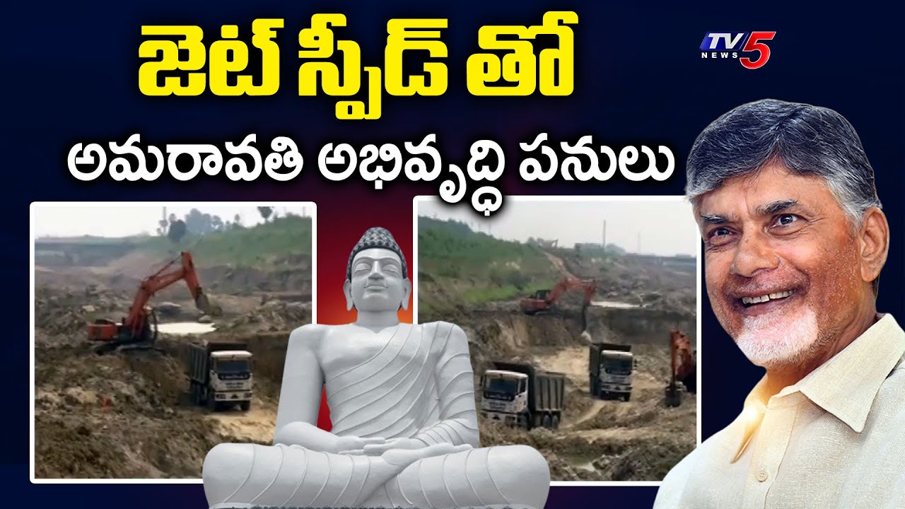 స్పెషల్ ఫోకస్..AP Capital Amaravati Development Works Update | CM Chandrababu Naidu | TV5 News