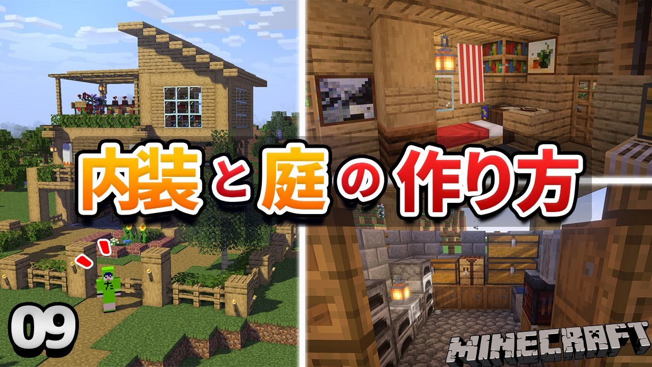 【09】内装の基本を覚えれば、どんなもので作れるようになります！【初心者向けのマインクラフト】