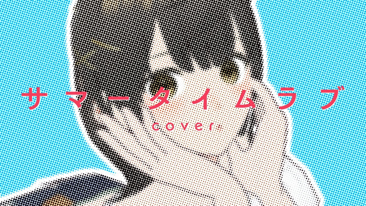 サマータイムラブ - Shiggy Jr. / cover