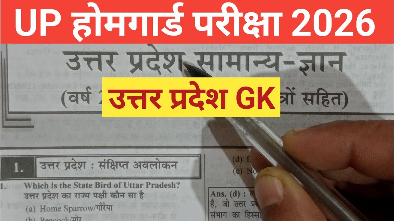 यूपी होमगार्ड भर्ती 2026 || यूपी होमगार्ड भर्ती GK/GS 2026 || UP HOMEGUARD BHARTI GK /GS 2026 