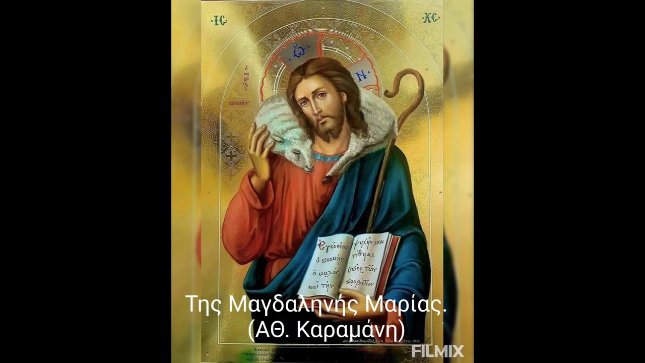 ΤΗΣ ΜΑΓΔΑΛΗΝΗΣ ΜΑΡΙΑΣ (ΑΘ. ΚΑΡΑΜΑΝΗ)