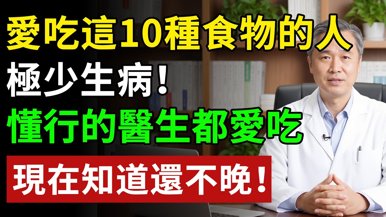 最新10種長壽食物榜！燕窩排不上號！長輩多吃，百歲老人親測：少跑醫院，第1名超市5塊5塊！#健康#健康飲食 #養老生活 #老年健康 #樂齡健康