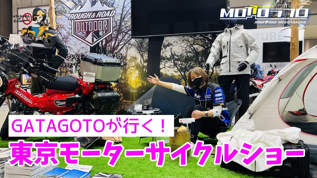 GATAGOTOが行く！東京モーターサイクルショー