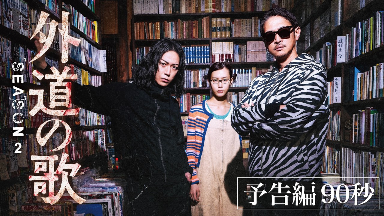 【予告編】『外道の歌 SEASON2』窪塚洋介×亀梨和也 極上のクライム・サスペンス - DMM TV