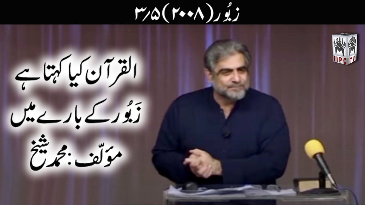 Quran kya kehta hey? Zaboor 03/05 (2008) | Muhammad Shaikh