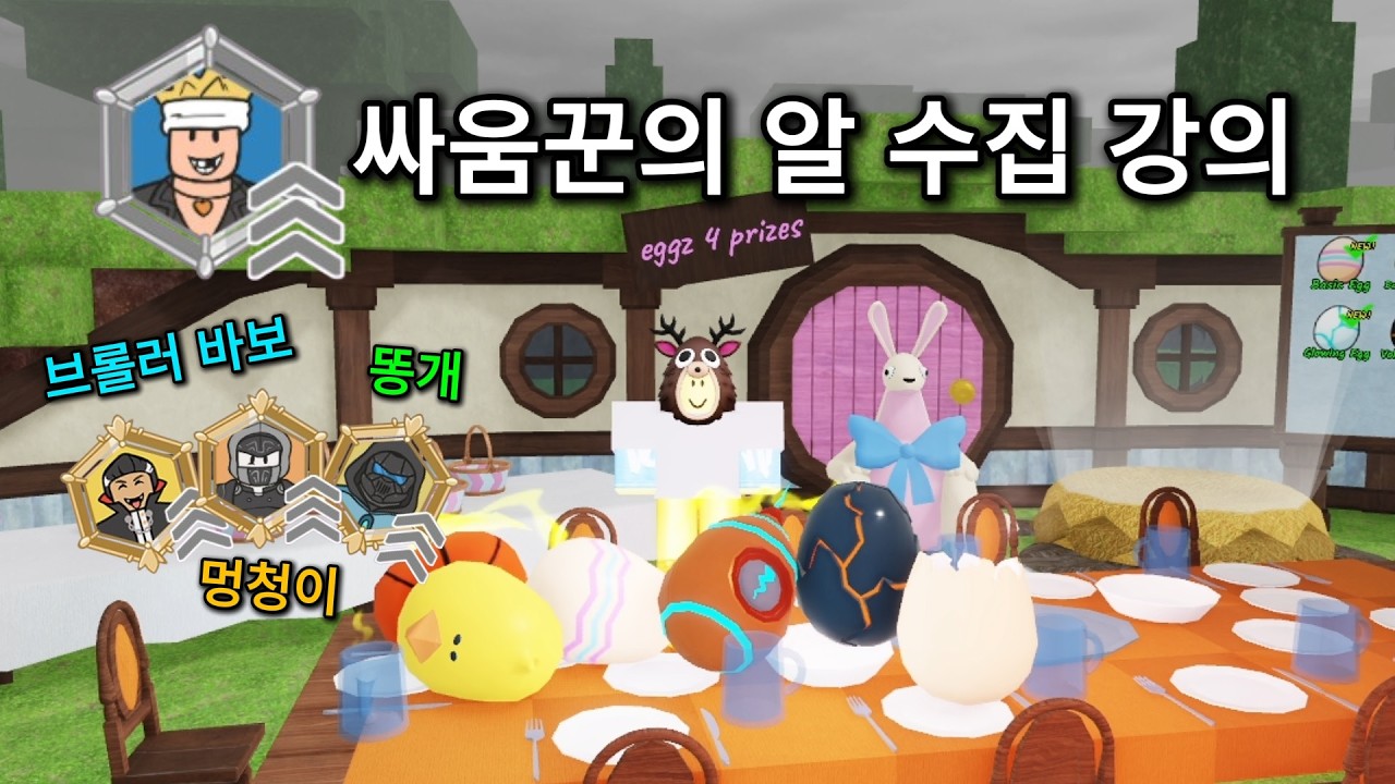 99일 싸움꾼의 알 수집 강의 [로블록스 99 나이트 인 더 포레스트]
