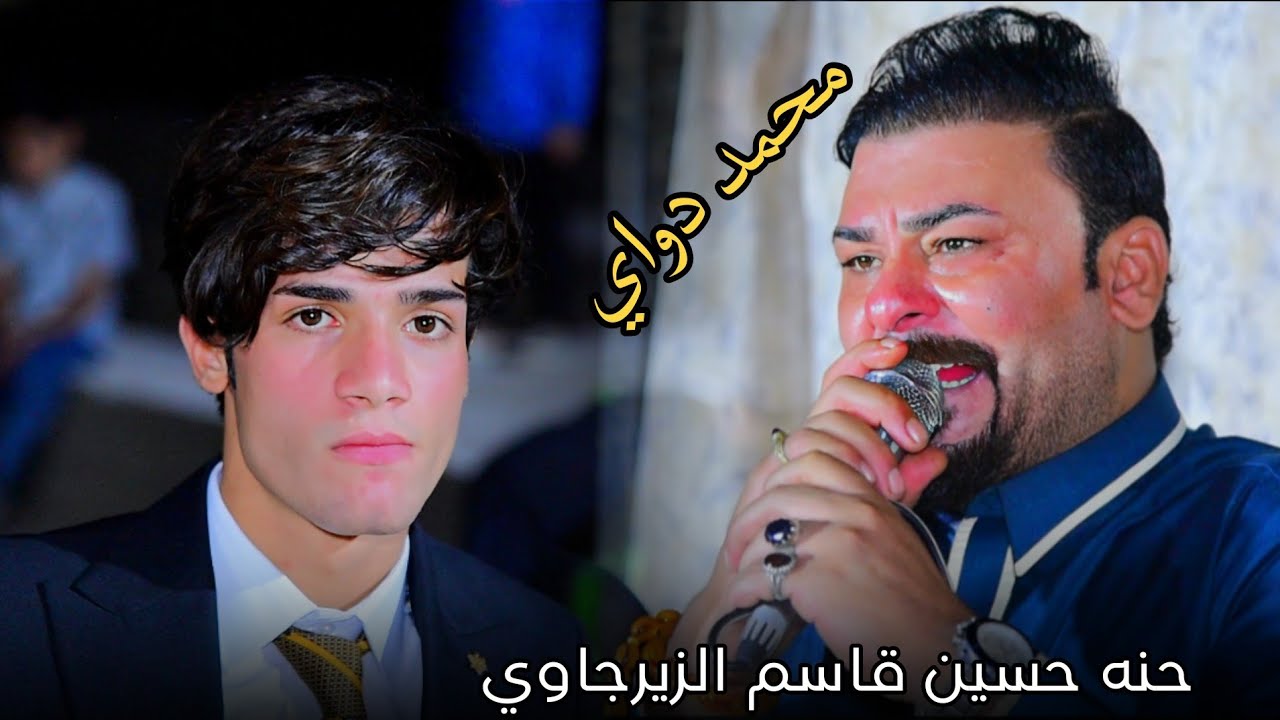 الفنان محمد دواي #موال_وبسته حنه حسين قاسم الغانمي الزيرجاوي || المصور حسن باسم 