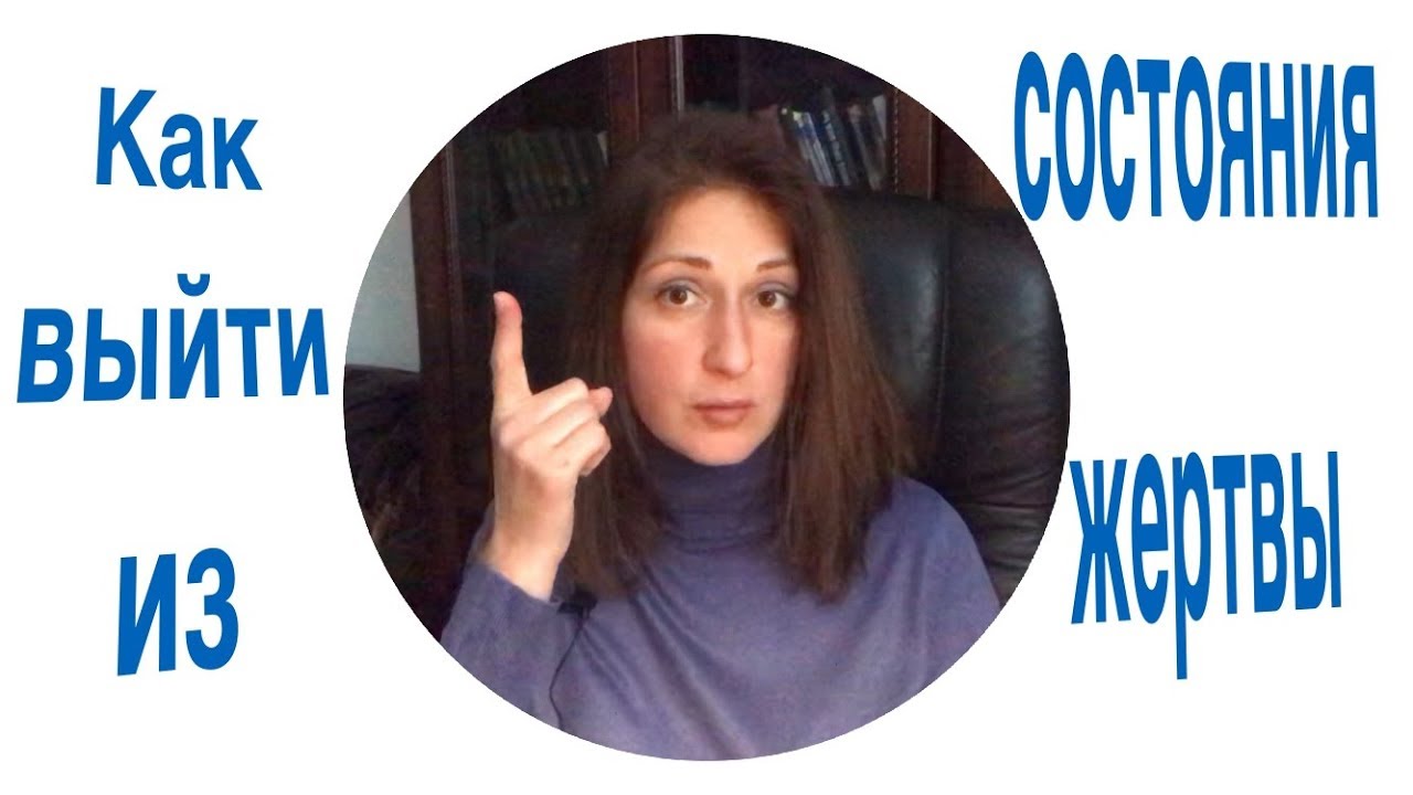Как перестать быть жертвой.