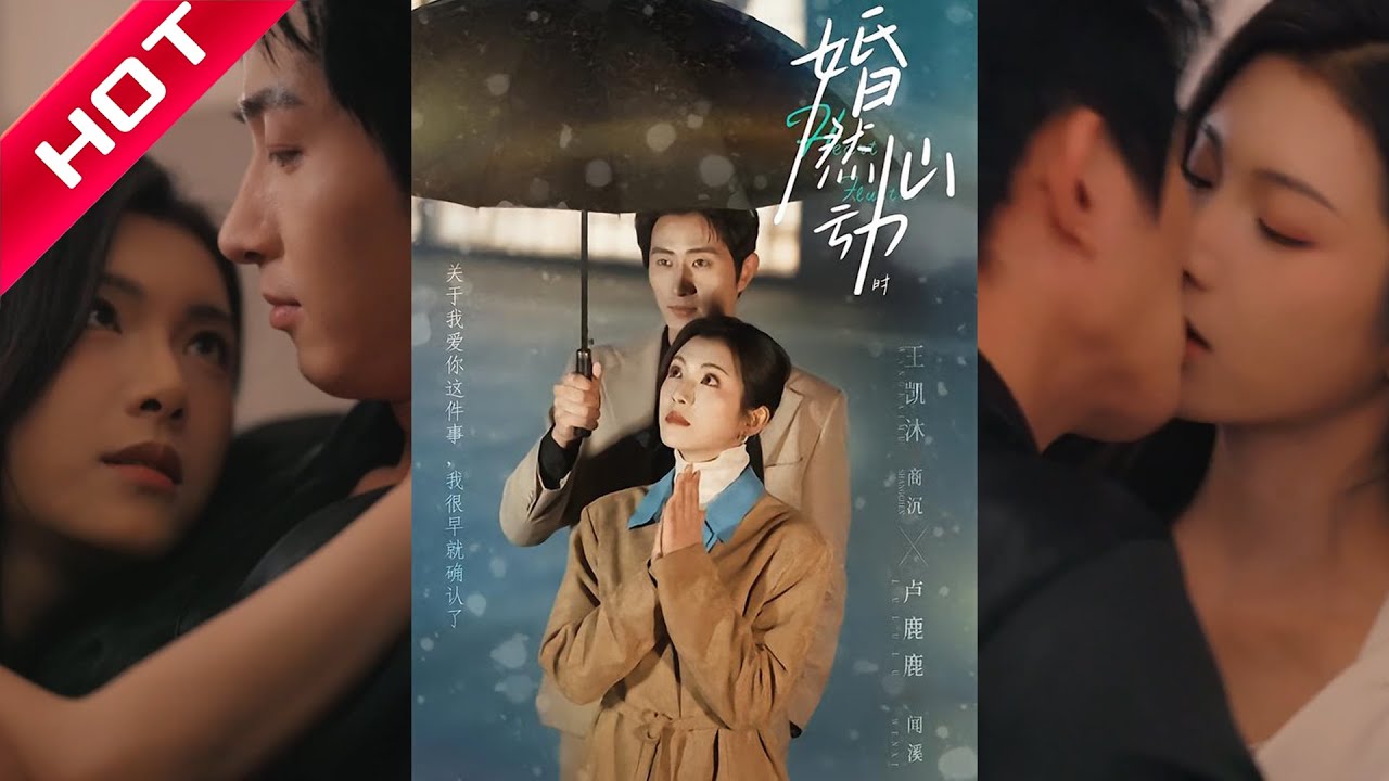 王凯沐＆卢鹿鹿《婚然心动时》#短剧 #短剧全集 #甜宠 #恋爱 #重生 #女频 #萌宝 #柑橘短剧社