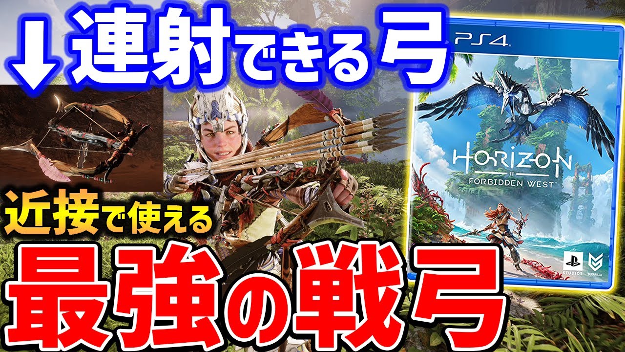 連射性能高い最強戦弓がやばい、入手方法・性能紹介、騎乗走全ロケーション【Horizon Forbidden West】