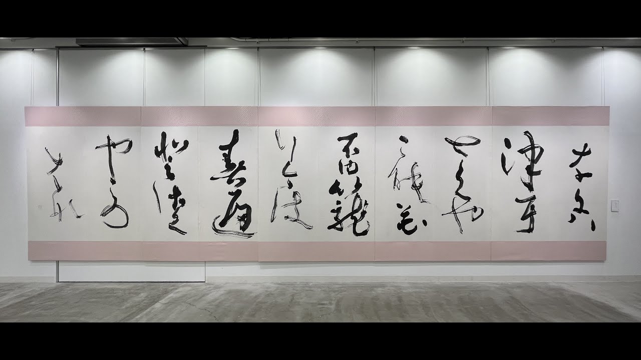 2025年　俊英作家「角田翠皎」　会場風景・作品ご紹介（第47回日月書道展企画展示）