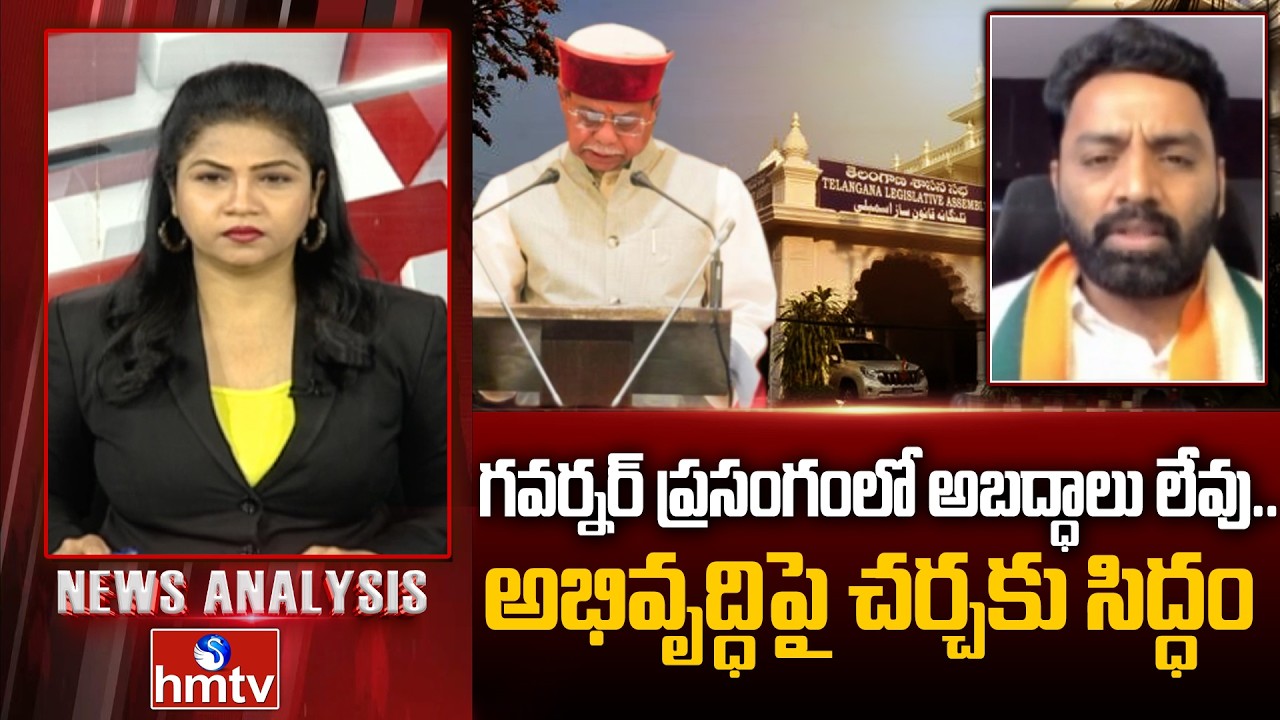 Debate : గవర్నర్ ప్రసంగంలో అబద్ధాలు లేవు..అభివృద్ధిపై చర్చకు సిద్ధం| Congress Leader Charan Koushik