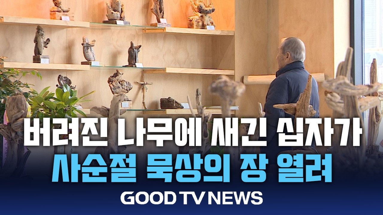 사순절 묵상, 버려진 나무에 새긴 십자가 [GOODTV NEWS 20260225]