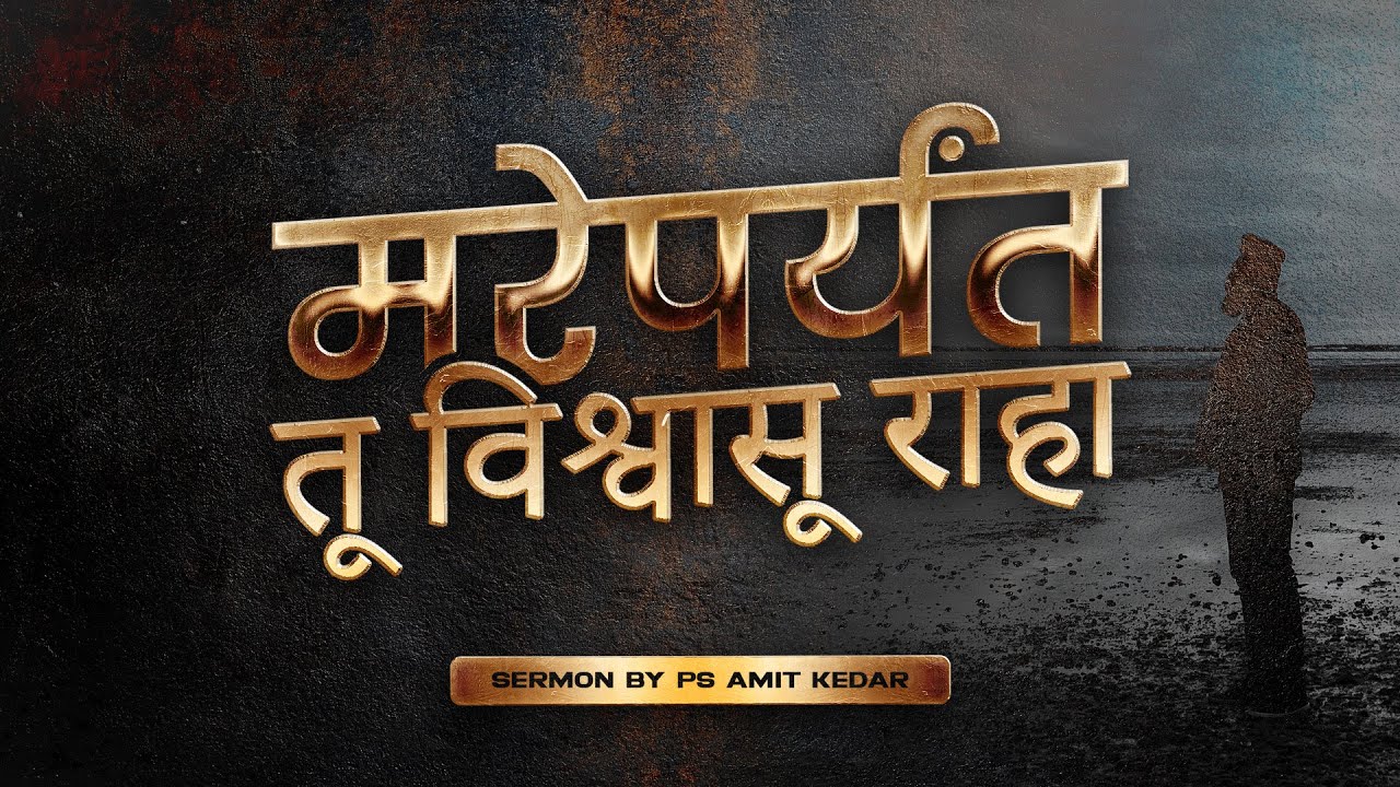 MAREPARENT TU VISHWASU RAHA - Sermon By Ps Amit Kedar - 18 JAN 2026