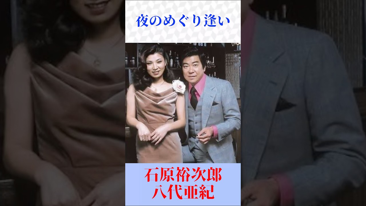 石原裕次郎＆八代亜紀「夜のめぐり逢い」｜昭和を彩る名デュエット【演歌ショート】