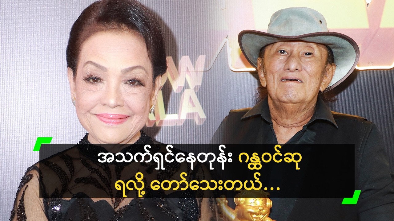 ဂန္ထဝင်/ Legend အဆိုရှင်ဆု ရခဲ့ကြတဲ့ စိုးပိုင် နဲ့ နွဲ့ယဉ်ဝင်း
