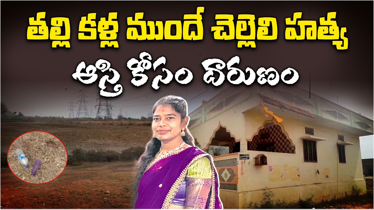 Woman Lawyer killed by Brother Over Property Dispute in Chevella | Shocking Telangana Crime
