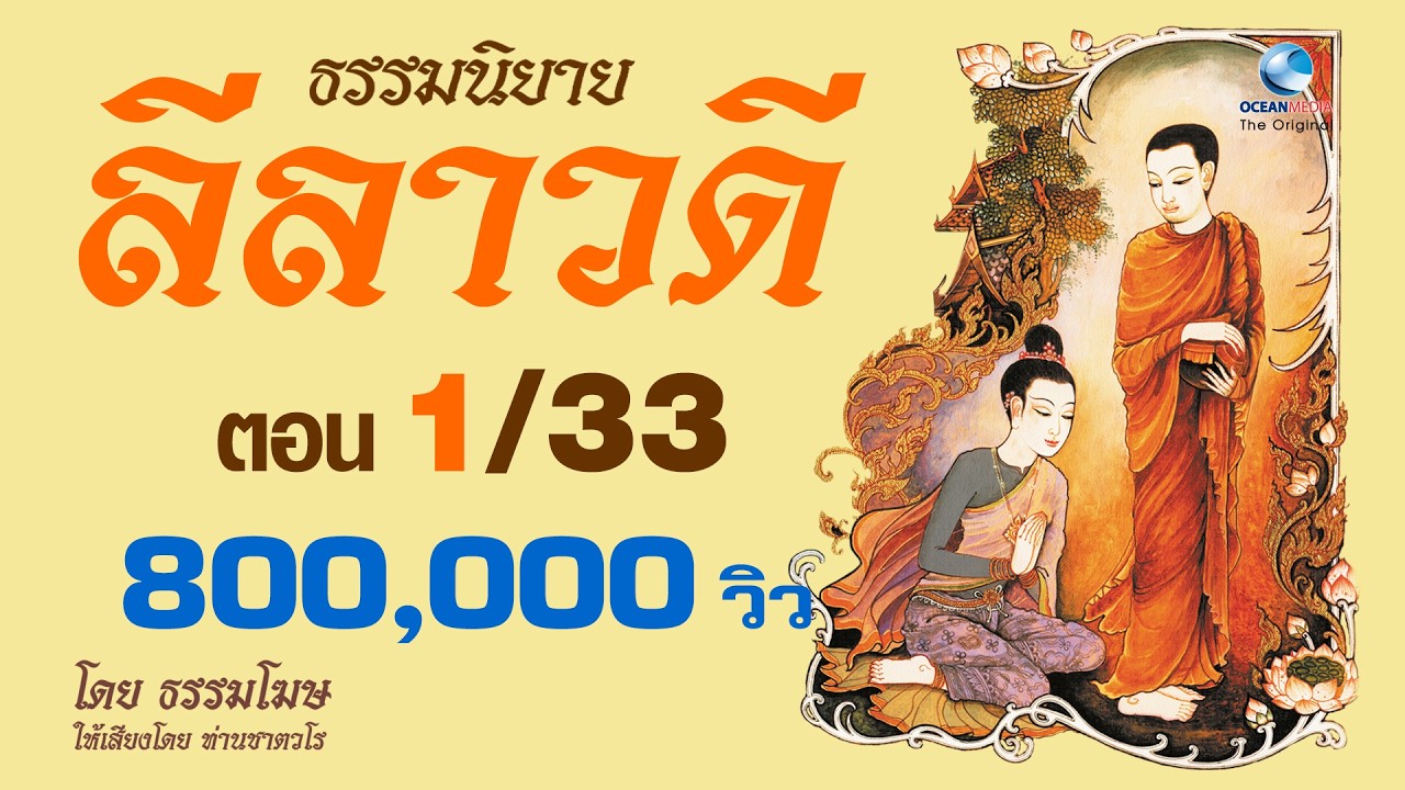 ธรรมนิยายลีลาวดี ตอน1/33 เด็กจันฑาล-ผู้เปลี่ยนใจโจร โดยธรรมโฆษ เสียงอ่าน-ท่านชาตวโร(ไม่มีโฆษณาคั่น)