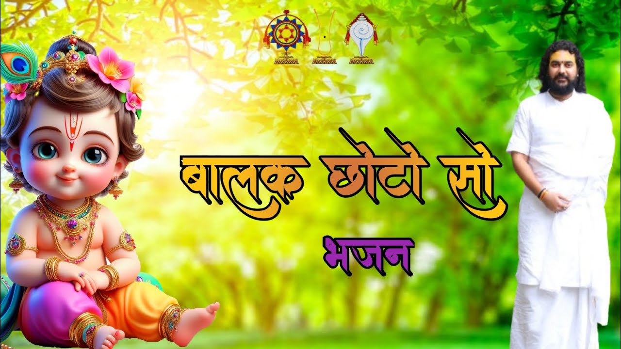 बालक छोटो सो भजन || Jagadguru Nimbarkacharya || Nimbark Darshan #bhajan