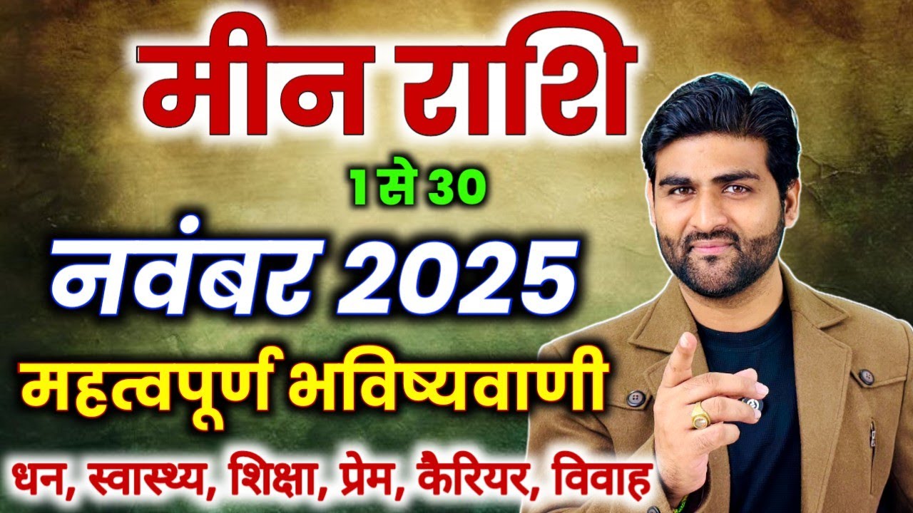 मीन राशि नवंबर 2025 राशिफल | Meen Rashi November 2025 | Pisces Horoscope | by Sachin kukreti 