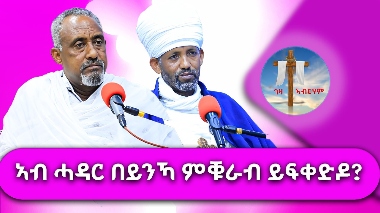 ኣብ ሓዳር በይንኻ ምቑራብ ይፍቀድዶ ? #ገዛኣብርሃም #መምህርያሬድ #ቤተክርስቲያን #ቤተኣብርሃም