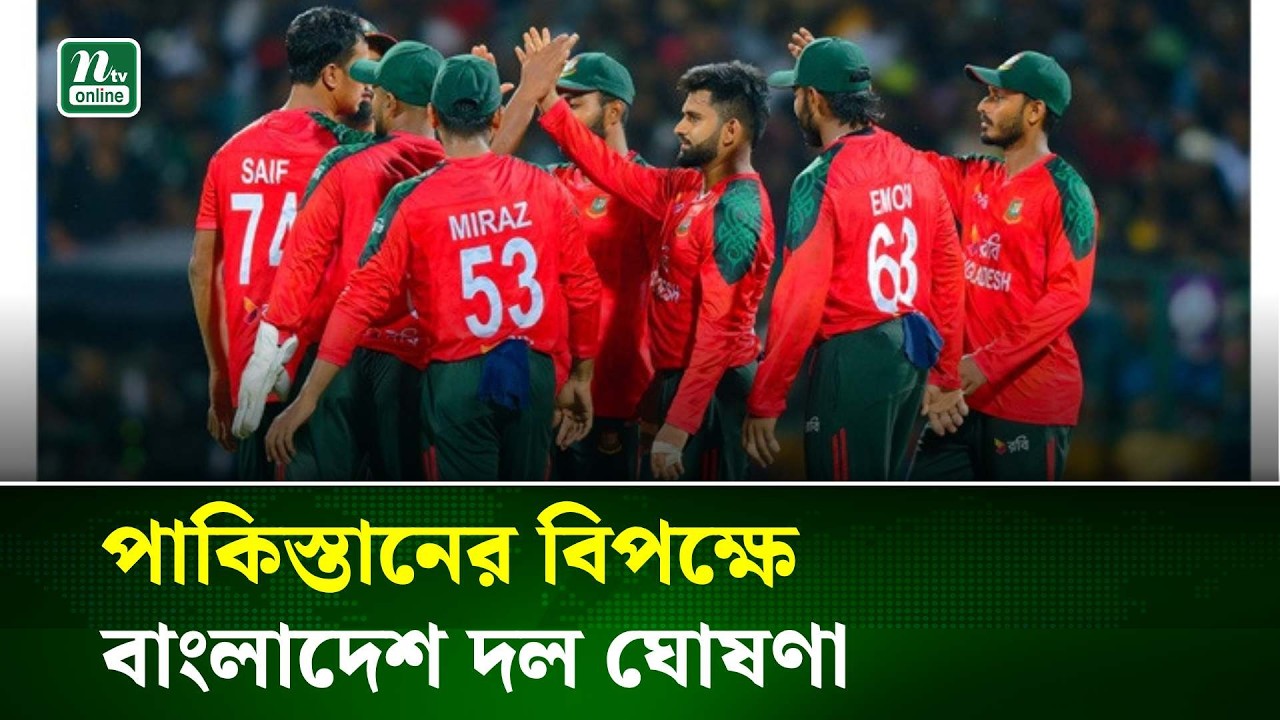 পাকিস্তানের বিপক্ষে বাংলাদেশ দল ঘোষণা | NTV News