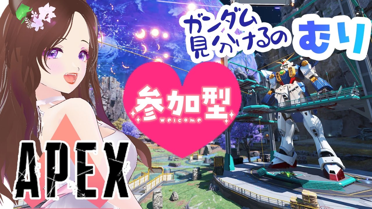 【 CS版APEX / 参加型＠2 ～１６時 】3/17㈫  ガンダム知らないんだけど。見分けつかないんだけど。　初見さん初心者さんOK  #初見歓迎  ＃女性配信  #ps5