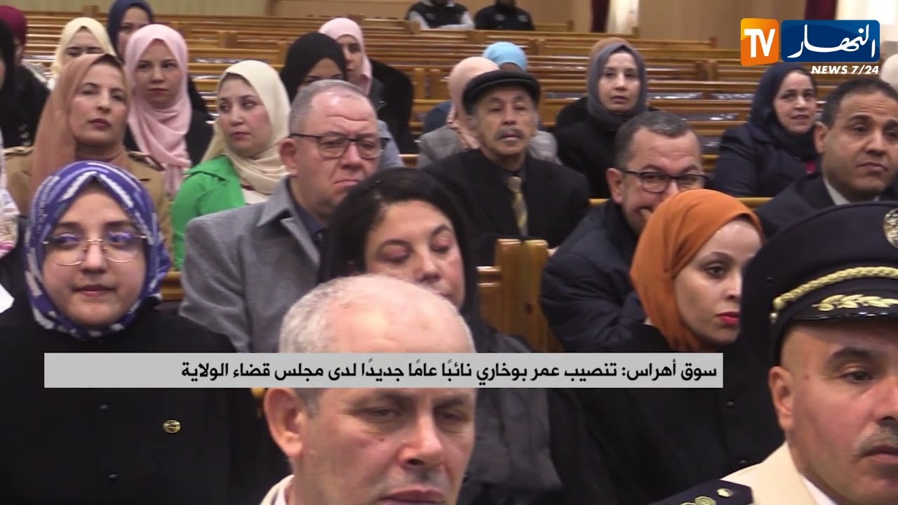 سوق أهراس : تنصيب عمر بوخاري نائبا عامًا جديدا لدى مجلس قضاء الولاية