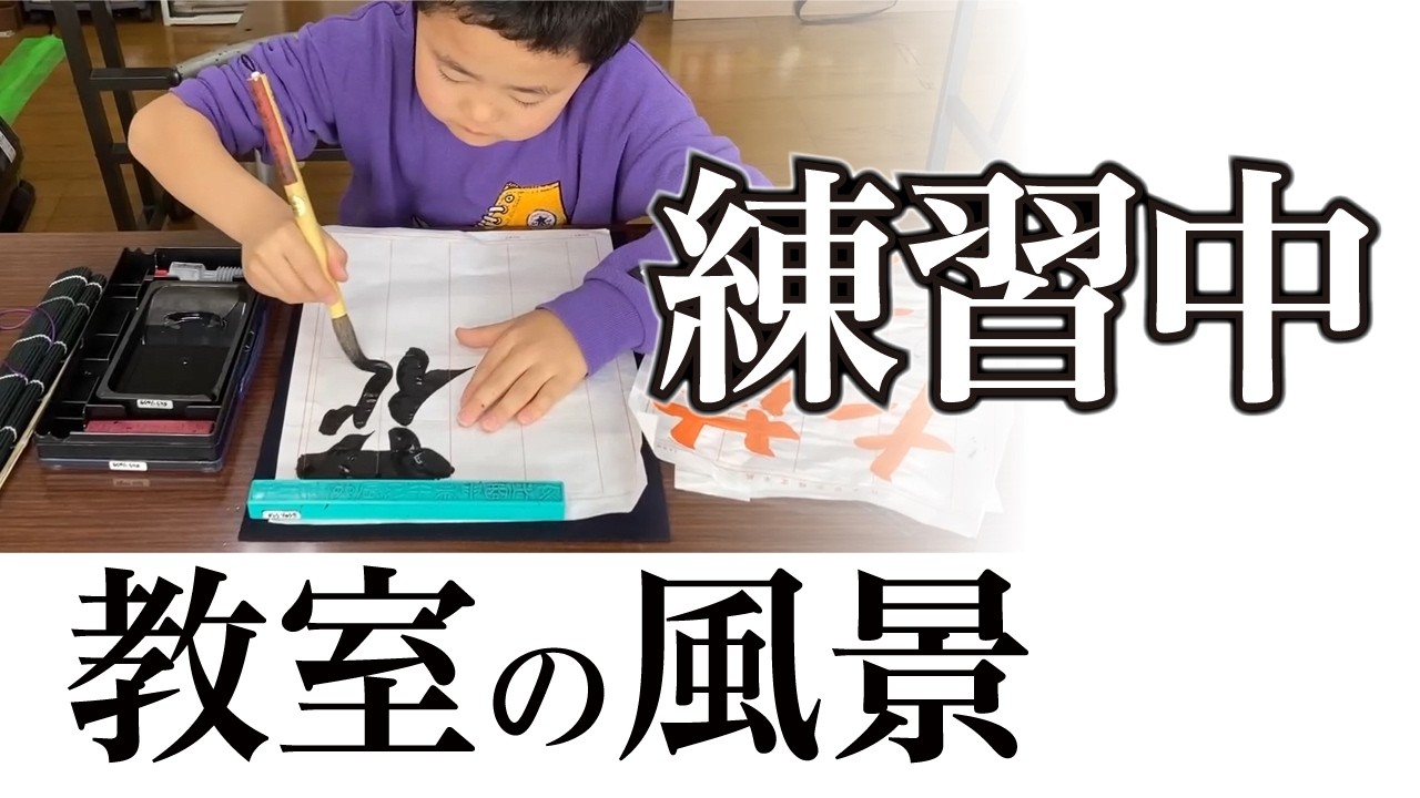 【練習風景】宮園書道教室の練習の様子 260307