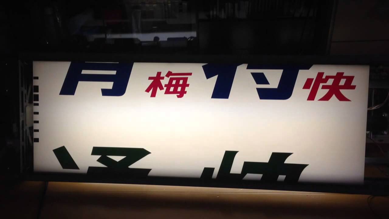 [幕回し]中央線 201系 前面種別幕 全回転 [方向幕]