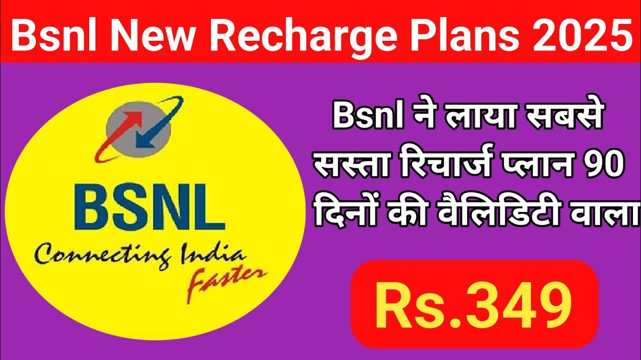 bsnl 349 recharge plan, bsnl launch new recharge plan | bsnl ने लाया 349 का सबसे सस्ता रिचार्ज प्लान