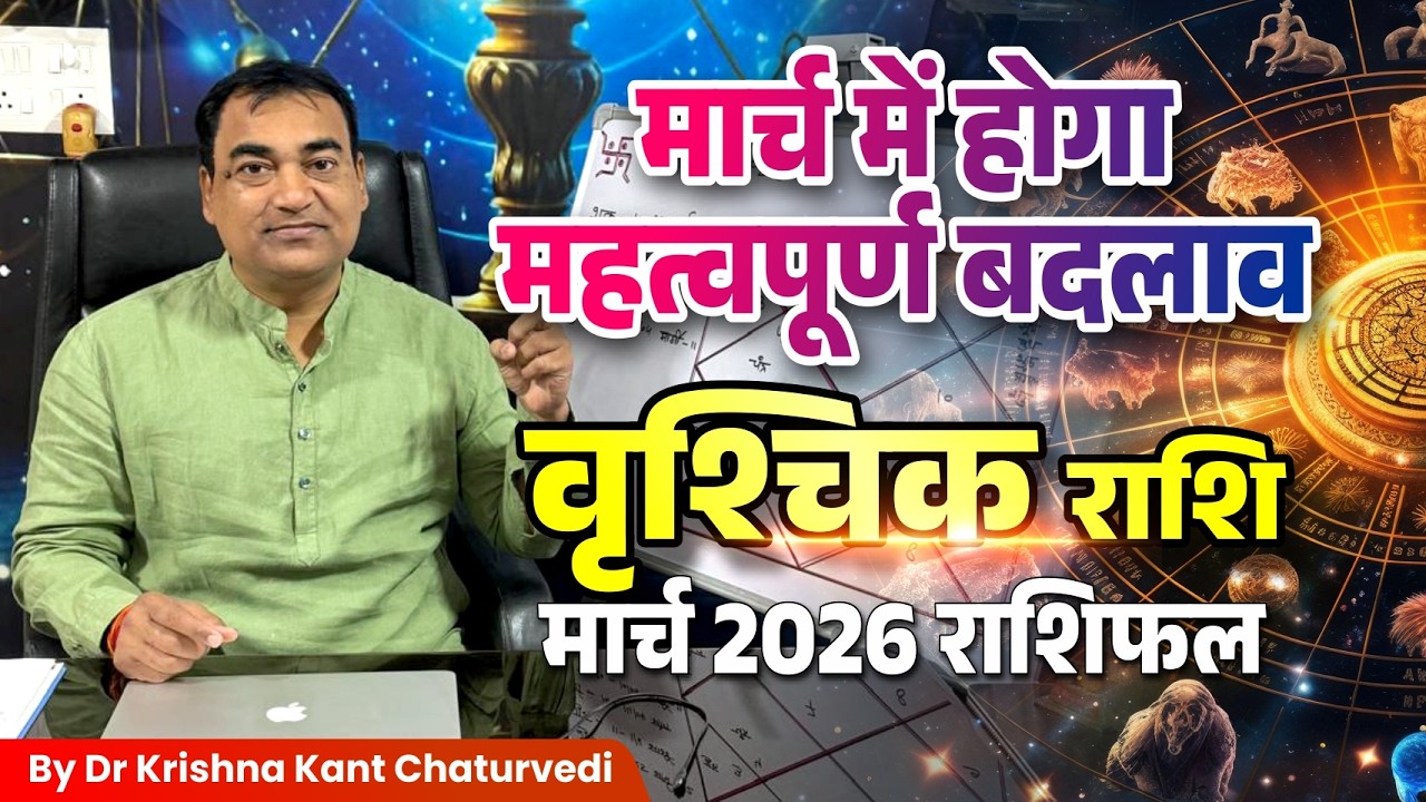 मार्च राशिफल – वृश्चिक (Vrishchik) Scorpius राशि जानिए कैसा होने वाला हैं आपका मार्च का महिना।