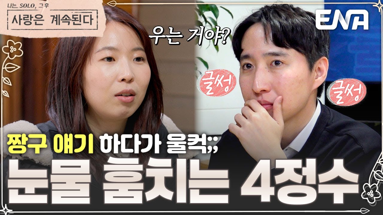 짱구 극장판 본 사람들은 공감하는 4기 정수의 눈물💧 하지만 지금은 데이트 중이잖아.. #나솔사계 EP.118