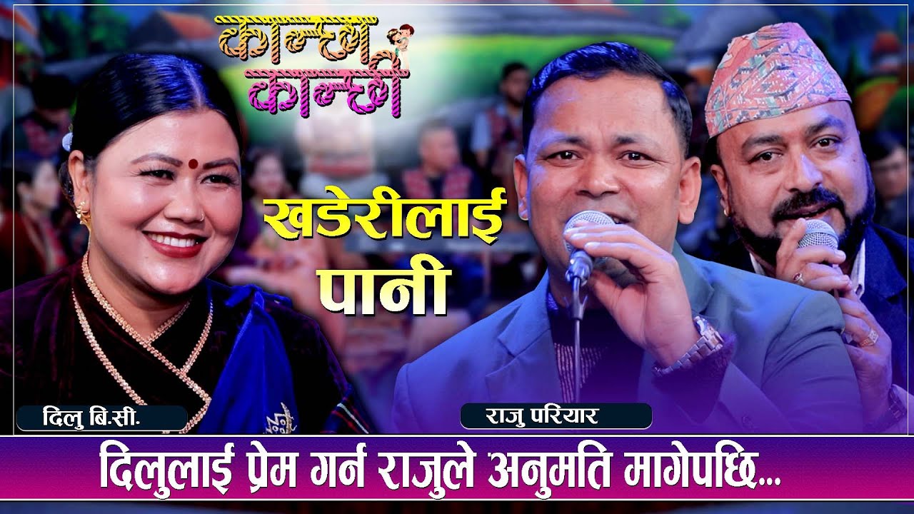 राजु vs दिलु, राजु ले पुरानो मयालु छोडेर  नयाँलाई लैजाने पक्का भयो | कान्छा कान्छी Live Dohori
