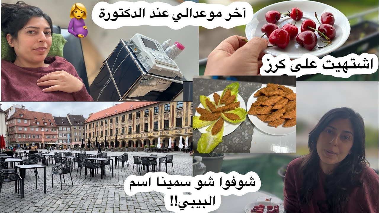 آخر موعد عند الدكتورة🤰تعالو نشوف وضع البيبي/اطيب تشي كوفته من تحت آيد زوجي/شوفو شو راح نسمي اسم بيبي