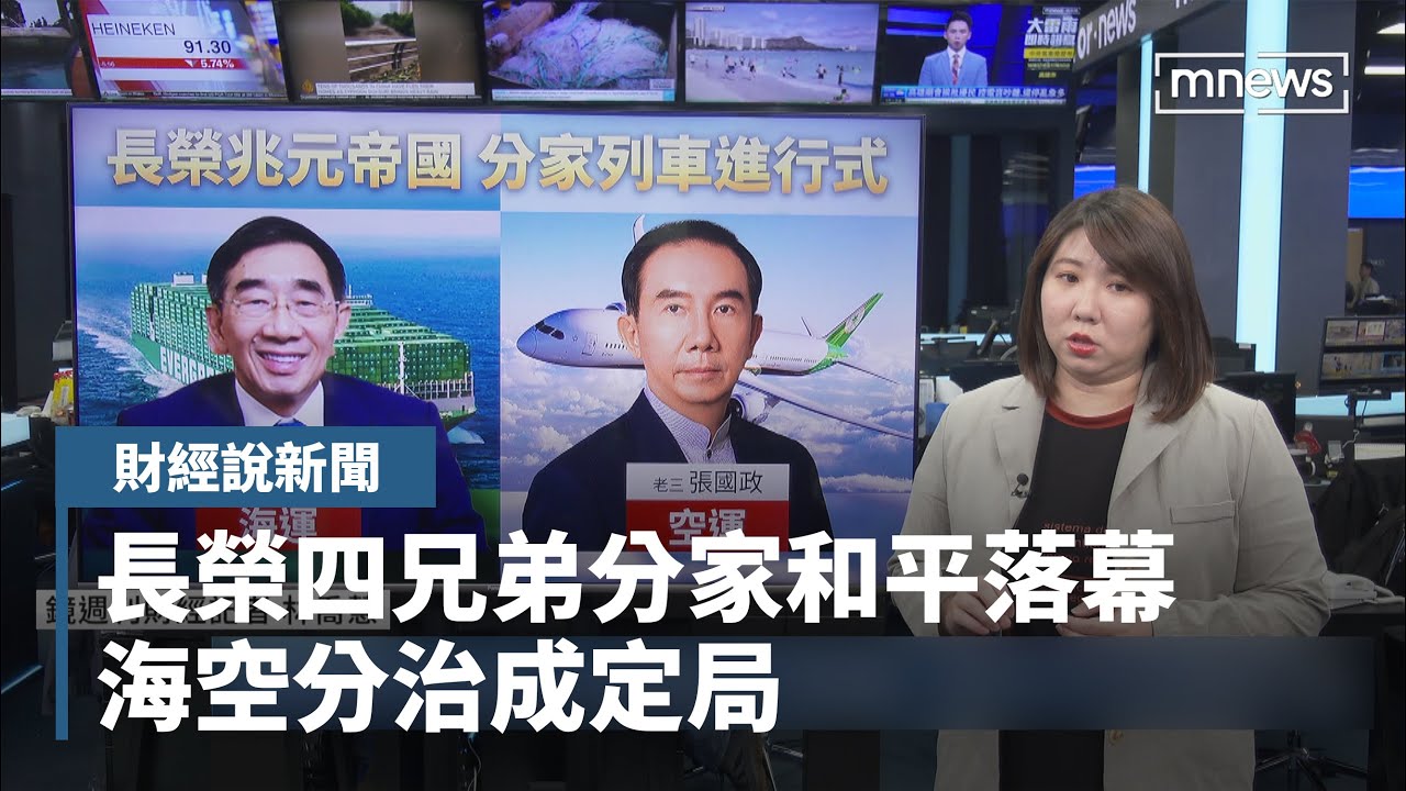 長榮四兄弟分家和平落幕　海空分治成定局｜#鏡新聞