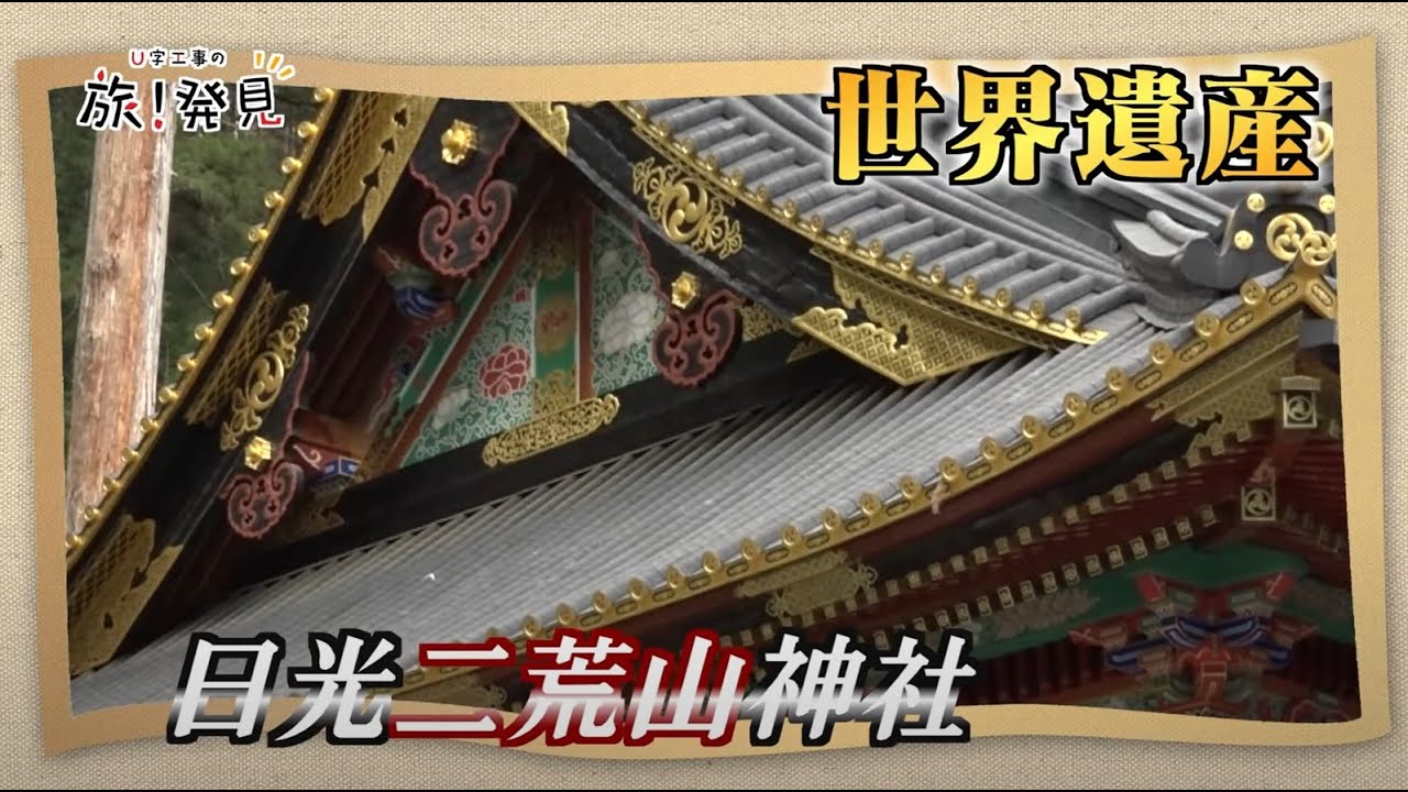U字工事の旅！発見#148　日光二荒山神社　～栃木県・日光市～