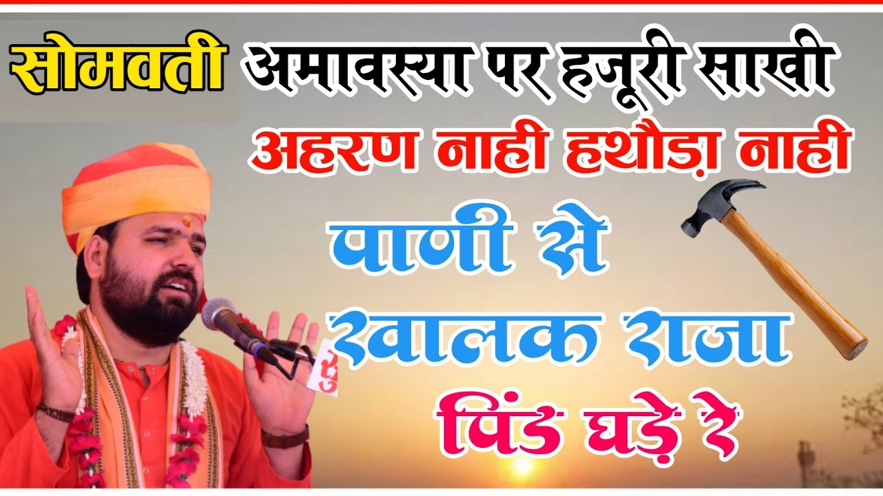 अहरण नाहीं रे, हथोड़ा नही, पाणी से ख़ालक राजा पिंड घड़े रे । सोमवती अमावस्या पर हज़ुरी साखी !!