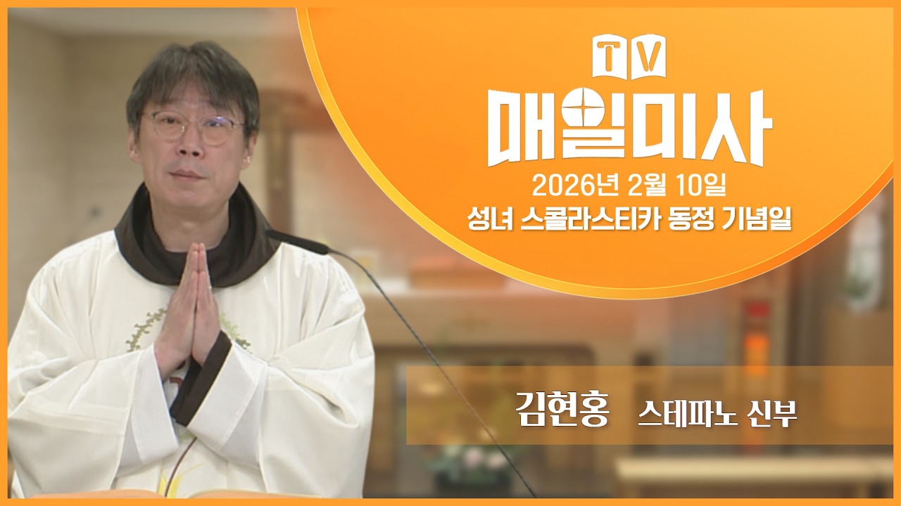 2026년 2월 10일 성녀 스콜라스티카 동정 기념일 매일미사ㅣ김현홍 스테파노 마리아 신부 집전
