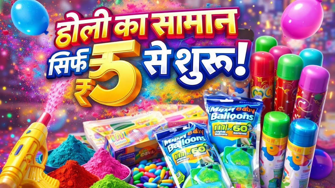 होली का सामान सिर्फ ₹5 से शुरू || Pocket Friendly Holi Saman – ₹5 Se || Holi – ₹5 Mein Dhamaka
