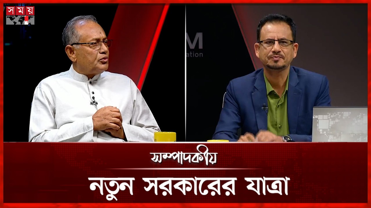 নতুন সরকারের যাত্রা | সম্পাদকীয় | ১৭ ফেব্রুয়ারি ২০২৬ | Sompadokio | Talk Show | Somoy TV