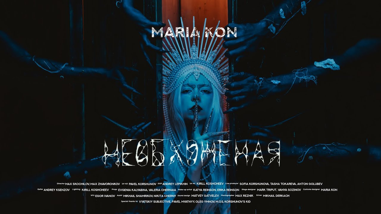 MARIA KON - НЕОБХОЖЕНАЯ  (Official Music Video)