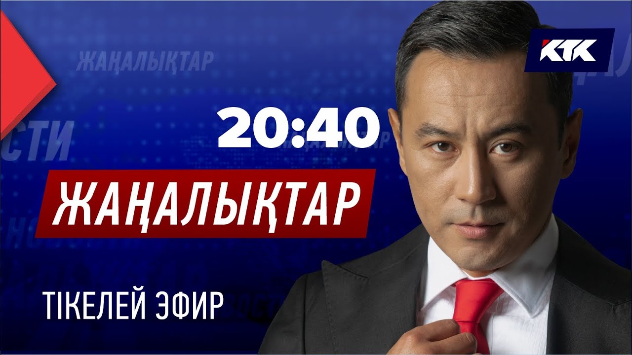 КТК: Қазақстан жаңалықтары 02.06.2025