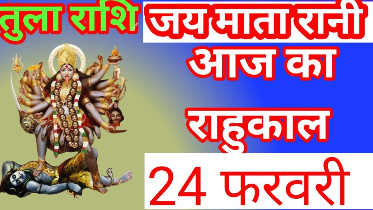 तुला राशि 24 फरवरी 2026 पंचांग , राहुकाल Tula Rashi 24 February 2026 Ka Tula Rashifal