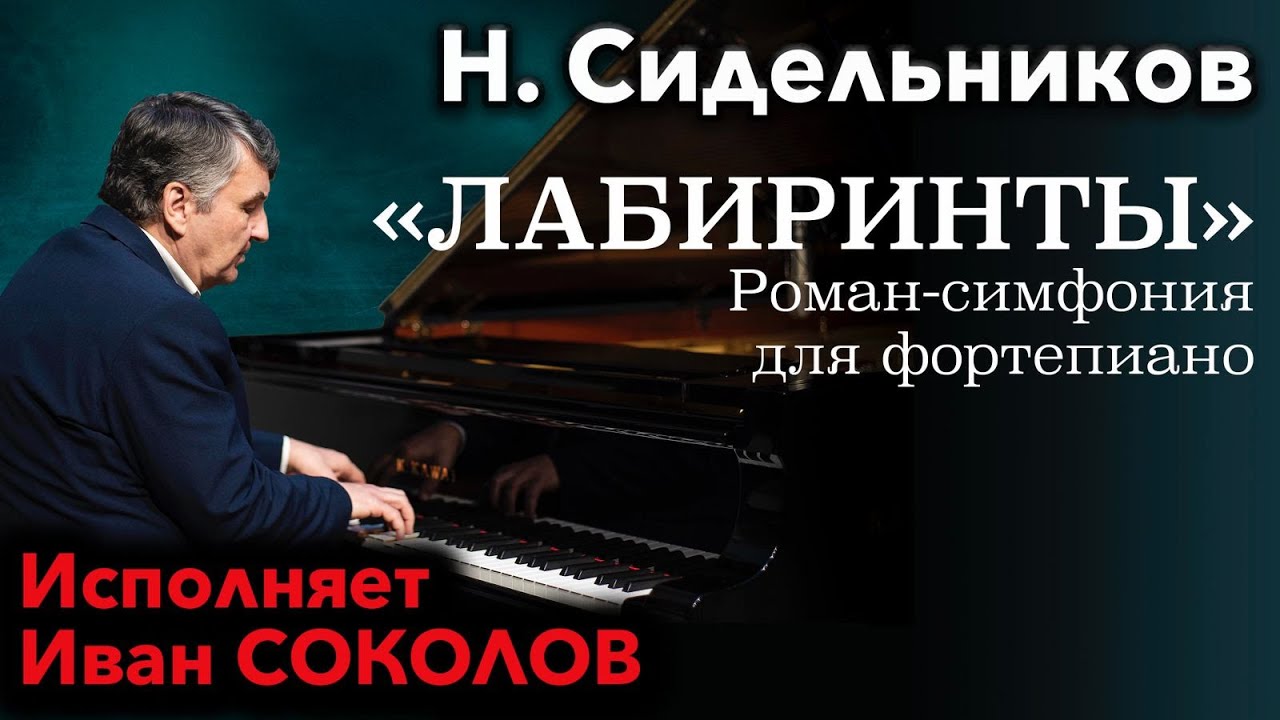 Лабиринты - Николай Сидельников. Исполняет Иван Соколов.
