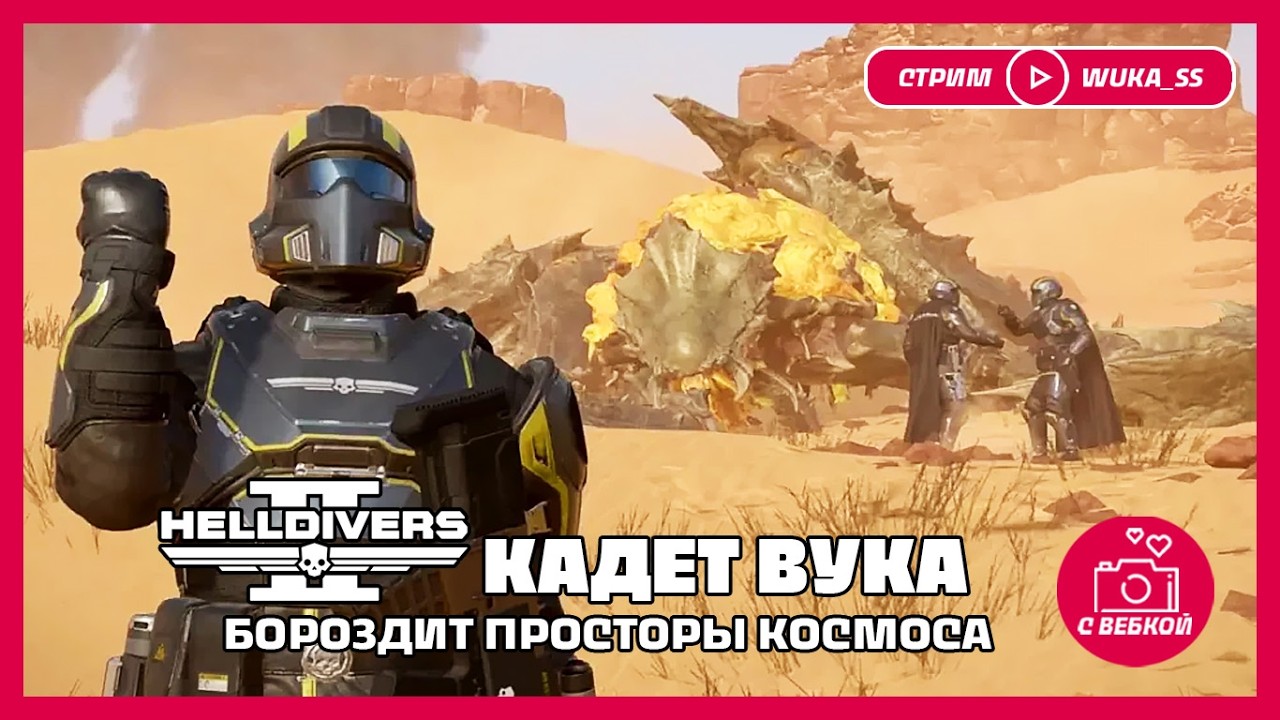 👩‍🚀 КАДЕТ ВУКА на страже демократии (ну или неочень) I HELLDIVERS 2 I Стрим с вебкой